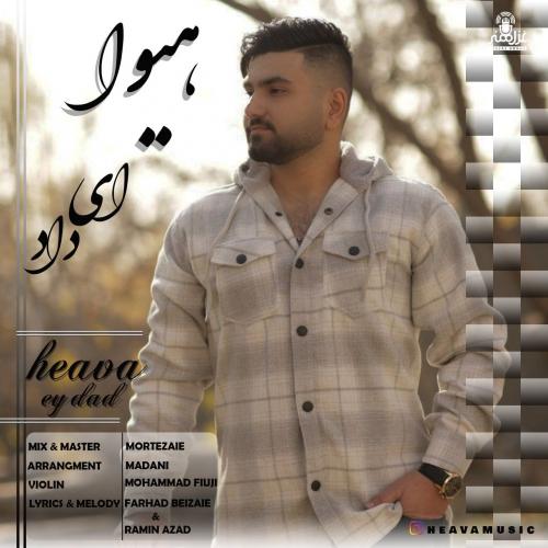 دانلود آهنگ ای داد